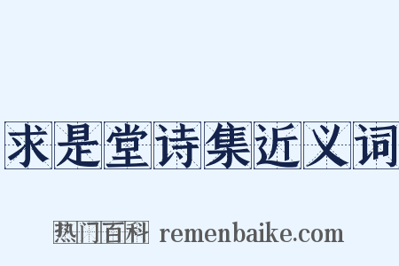 求是堂诗集近义词是什么意思的图片